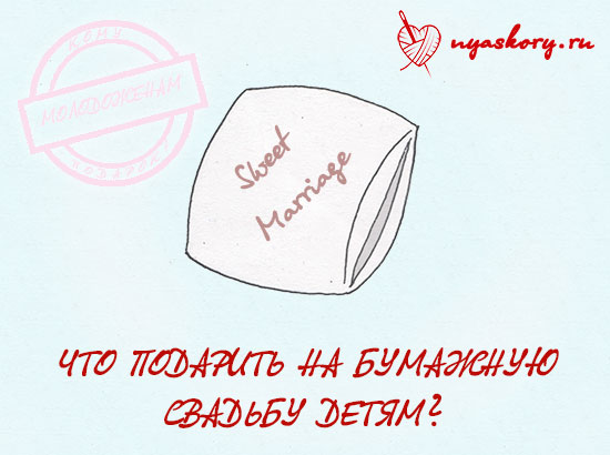 Что подарить на бумажную свадьбу детям
