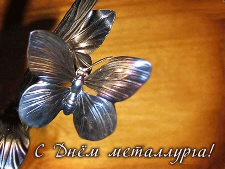 поздравления с днем металлурга бабочка